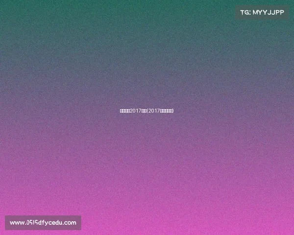 美网赛事2017赛程(2017年美网赛程)